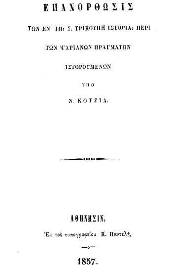 Επανόρθωσις των εν τη Σ. Τρικούπη Ιστορία περί των Ψαριανών πραγμάτων ιστορουμένων /  υπό Ν. Κοντζιά.