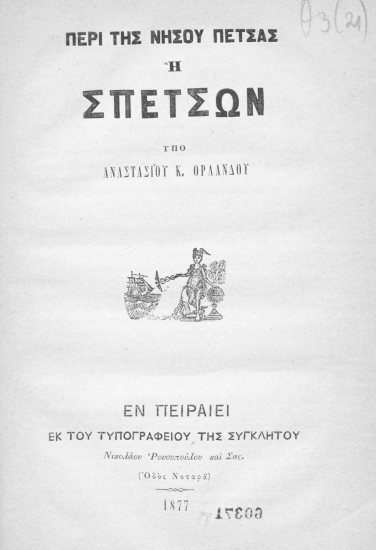 Περί της νήσου Πέτσας ή Σπετσών /  υπό Αναστασίου Κ. Ορλάνδου.