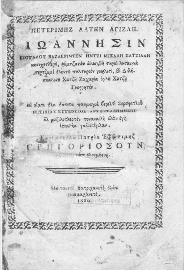 Πετεριμήζ Αλτήν Αγιζλή /  Ιωάννησιν Κιουλλού Βαζλεριντεν ___.