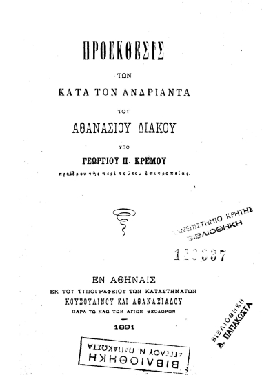 Προέκθεσις των κατά τον ανδριάντα του Αθανασίου Διάκου /  Υπό Γεωργίου Π. Κρέμου ___.