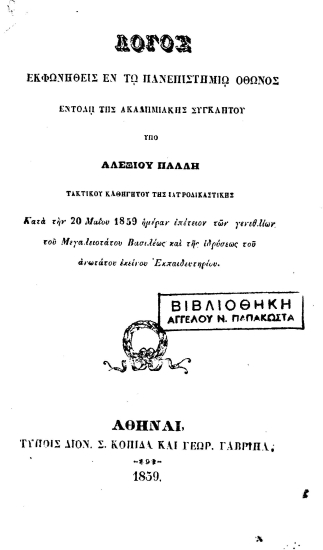 Λόγος εκφωνηθείς εν τω Πανεπιστημίω Όθωνος εντολή της Ακαδημαϊκής Συγκλήτου /  Υπό Αλεξίου Πάλλη τακτικού Καθηγητού της Ιατροδικαστικής.