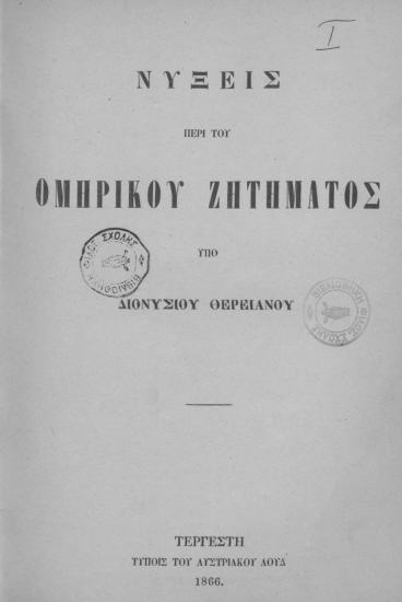 Νύξεις περί του ομηρικού ζητήματος /  υπό Διονυσίου Θερειανού.