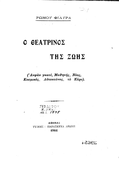 Ο θεατρίνος της ζωής (Ανφάν γκατέ, Μαθητής, Νέος, Κοσμικός, Αυτοκτόνος, το Κόρο) /  Ρώμου Φιλήρα.