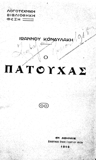 Ο Πατούχας /  Ιωάννου Κονδυλάκη.