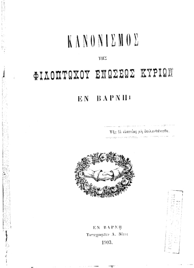 Κανονισμός της Φιλοπτώχου Ενώσεως Κυριών εν Βάρνη.