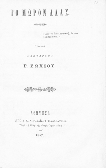 Το μωρόν άλας. /  Υπό του πλωτάρχου Γ. Ζωχιού.