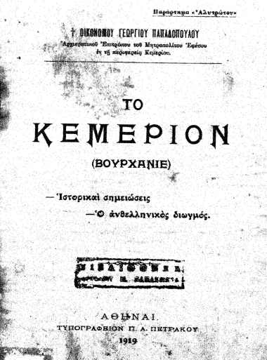 Το Kεμέριον :  (Βουρχανιέ) /  Οικονόμου Γεωργίου Παπαδοπούλου.