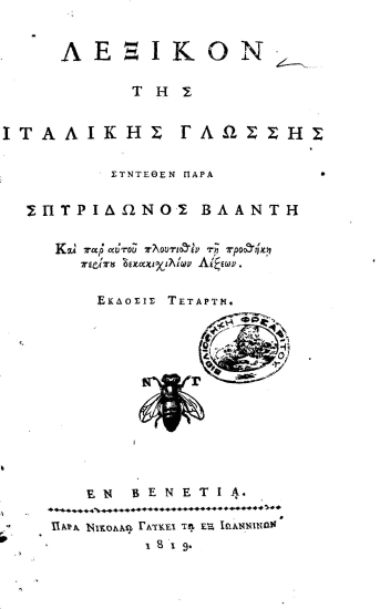 Λεξικόν της ιταλικής γλώσσης /  συντεθέν παρά Σπυρίδωνος Βλαντή και παρ' αυτού πλουτισθέν τη προσθήκη περίπου δεκακισχιλίων λέξεων.