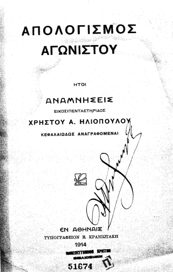 Απολογισμός αγωνιστού :  Ήτοι αναμνήσεις εικοσιπενταετηρίδος /  Χρήστου Α. Ηλιοπούλου κεφαλαιωδώς αναγραφόμεναι.