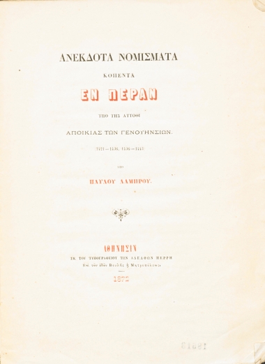 Ανέκδοτα νομίσματα κοπέντα εν Πέραν υπό της αύτοθι αποικίας των Γενουηνσίων. (1421-1436, 1436-1443) /  Υπό Παύλου Λάμπρου.