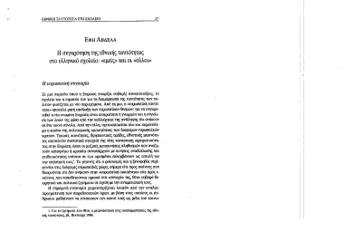 Η συγκρότηση της εθνικής ταυτότητας στο ελληνικό σχολείο :  εμείς και οι άλλοι /  Έφη Αβδελά.