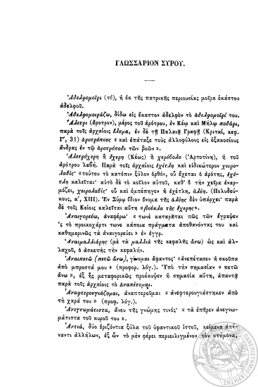Γλωσσάριον Σύρου.