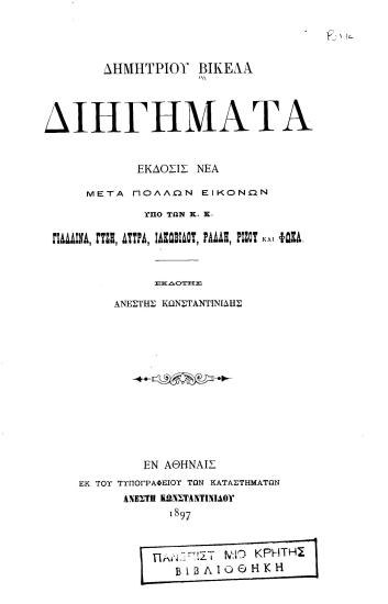 Διηγήματα /  Δημητρίου Βικέλα.