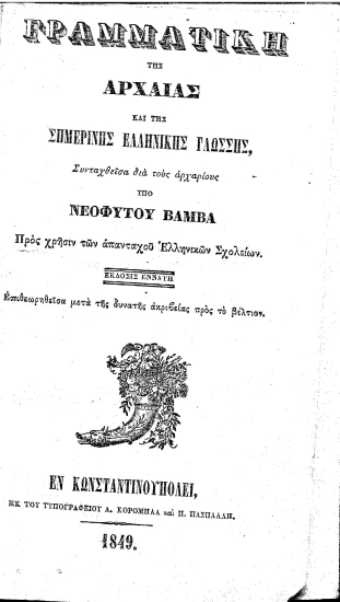 Γραμματική της αρχαίας και της σημερινής ελληνικής γλώσσης :  Συνταχθείσα δια τους αρχαρίους /  Υπό Νεοφύτου Βάμβα ...