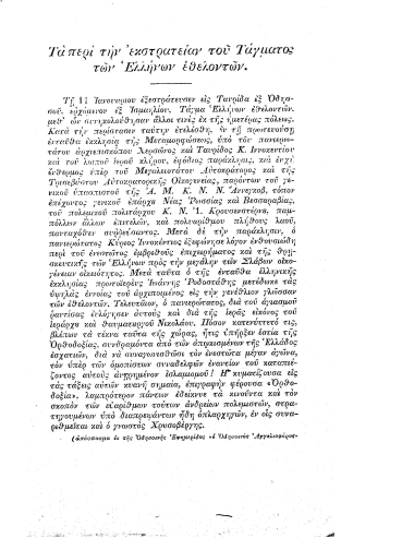 Τα περί την εκστρατείαν του Τάγματος των Ελλήνων εθελοντών.