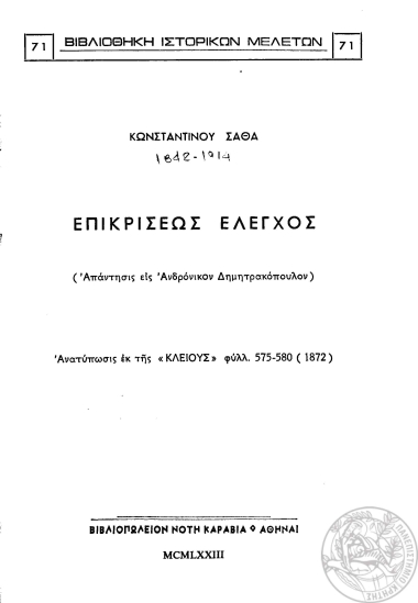 Επικρίσεως έλεγχος :  (Απάντησις εις Ανδρόνικον Δημητρακόπουλον) /  Κωνσταντίνου Σάθα.