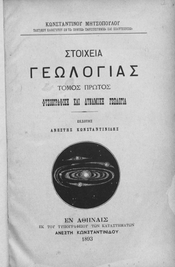 Στοιχεία Γεωλογίας /  Υπό Κ. Μητσοπούλου.