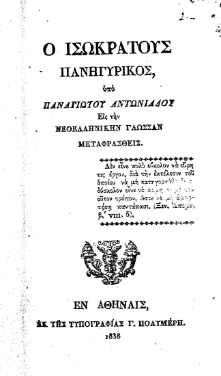 Ο Ισωκράτους[sic] Πανηγυρικός, /  υπό Παναγιώτου Αντωνιάδου Εις την νεοελληνικήν γλώσσαν μεταφρασθείς.