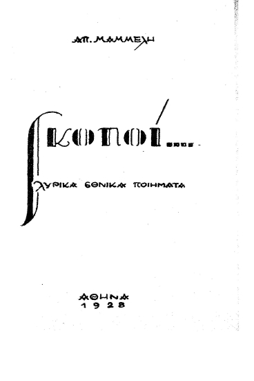 Σκοποί :  λυρικά εθνικά ποιήματα /  Απ. Μαμμέλη.