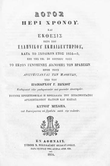 Λόγος περί χρόνου και Έκθεσις περί του Ελληνικού Εκπαιδευτηρίου, κατά το σχολικόν έτος 1854-5, επί της τη 30 Ιουνίου 1855 το έκτον γενομένης διανομής των βραβείων προς τους αριστεύσαντας των μαθητών /  υπό του πλοιάρχου Γ. Ζωχιού καθηγητού των μαθηματικών και φυσικών επιστημών. Τούτοις προσετέθη και η προσλαλιά του σεβασμιωτάτου αρχιεπισκόπου Πατρών και Ηλείας κυρίου Μισαήλ, του διανείμαντος τα βραβεία κατά την τελετήν.