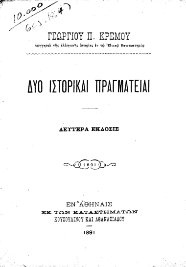 Δύο ιστορικαί πραγματείαι /  Γεωργίου Π. Κρέμου ___
