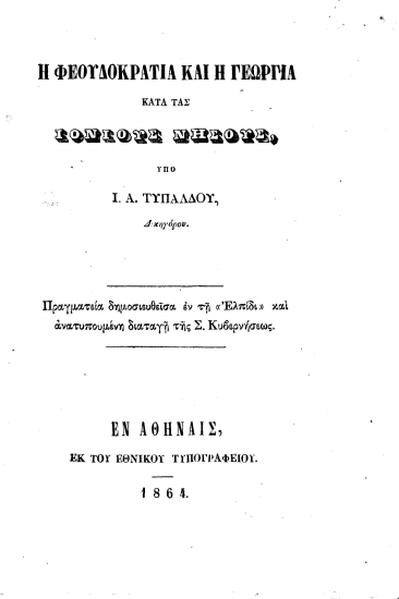 Η φεουδοκρατία και η γεωργία κατά τας Ιονίους Νήσους :  Πραγματεία δημοσιευθείσα εν τη 