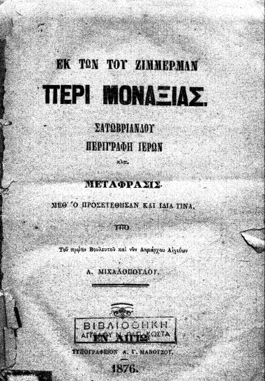 Εκ των του Ζίμμερμαν Περί μοναξίας. :  Σατωβριάνδου περιγραφή ιερών κλπ. /  Μετάφρασις μεθ' ο προσετέθησαν και ιδία τινα υπό ___ Α. Μιχαλοπούλου.