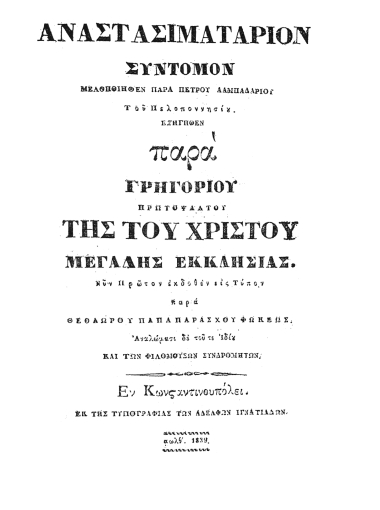 Αναστασιματάριον Σύντομον /  μελοποιηθέν παρά Πέτρου Λαμπαδαρίου ... Εξηγηθέν παρά Γρηγορίου Πρωτοψάλτου ...