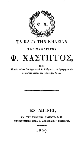 Τα κατά την κηδείαν του μακαρίτου Φ. Χάστιγγος :  ήτοι τα προς ταύτην Διατάγματα του Ε. Κυβερνήτου, το Πρόγραμμα της επικηδείου πομπής και ο Επιτάφιος Λόγος.