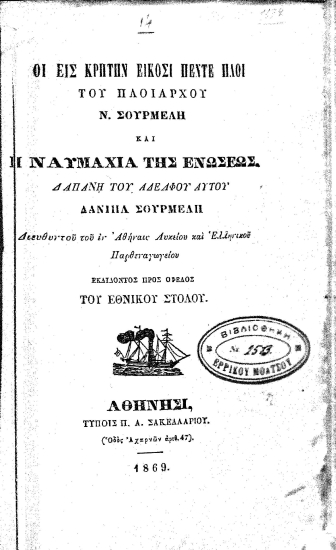 Οι εις Κρήτην είκοσι πέντε πλοι του πλοιάρχου Ν. Σουρμελή και οι ναυμαχία της Ενώσεως. /  Δαπάνη του αδελφού αυτού Δανιήλ Σουρμελή___ εκδίδοντος προς όφελος του Εθνικού Στόλου.