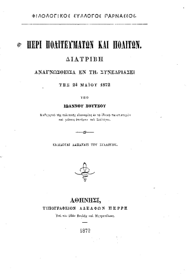 Περί πολιτευμάτων και πολιτών. :  Διατριβή αναγνωσθείσα εν τη συνεδριάσει της 24 Μαΐου 1872 /  υπό Ιωάννου Σούτσου ...