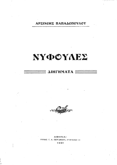 Νυφούλες :  Διηγήματα /  Αρσινόης Παπαδοπούλου.
