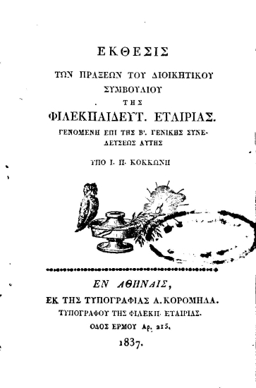 Έκθεσις των πράξεων του Διοικητικού Συμβουλίου της Φιλεκπαιδευτικής Εταιρίας :  Γενομένη επί της Β'. Γενικής Συνελεύσεως αυτής /  Υπό Ι. Π. Κοκκώνη.