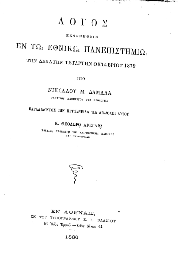 Λόγος εκφωνηθείς εν τω Εθνικώ Πανεπιστημίω την δεκάτην τετάρτην Οκτωβρίου 1879 /  υπό Μ. Δαμαλά ... παραδίδοντος την Πρυτανείαν τω διαδόχω αυτού κ. Θεοδώρω Αρεταίω ...