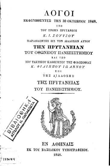 Λόγοι εκφωνηθέντες την 10 Οκτωβρίου 1848. /  Υπό του πρώην πρυτάνεως κ. Ι. Σούτσου παραδιδόντος εις τον διάδοχον αυτού την πρυτανείαντου Οθωνείου Πανεπιστημίου και υπό του τακτικού καθηγητού της Φιλοσοφίας κ. Φιλίππου Ιωάννου επί της διαδοχής της Πρυτανείας του Πανεπιστημίου.