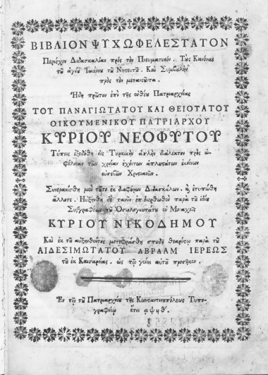 Βιβλίον ψυχωφελέστατον Περιέχον Διδασκαλίαν προς τον Πνευματικόν. Τους Κανόνας του αγίου Ιωάννου του Νηστευτού. Και Συμβουλήν προς τον μετανοούντα. /  Ήδη πρώτον επί ... Οικουμενικού Πατριάρχου κυρίου Νεοφύτου Τύποις εξεδόθη εις Τουρκικήν απλήν διάλεκτον προς ωφέλειαν των χρείαν εχόντων απλουστάτων εκείνων ευσεβών Χριστιανών. Συνερανίσθη μεν τούτο εκ διαφόρων Διδασκάλων ... Ηυξήνθη δε τανύν επιδιορθωθέν παρά του ιδίου Συγγραφέως ... κυρίου Νικοδήμου Και εκ του αυξηνθέντος μετεφράσθη ..._παρά του αιδεσιμωτάτου Αβραάμ Ιερέως του εκ Καισαρείας ...