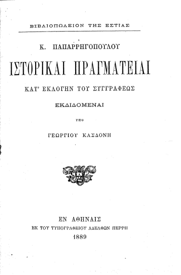 Ιστορικαί πραγματείαι :  κατ' εντολήν του συγγραφέως εκδιδόμεναι /  Κ. Παπαρρηγοπούλου.