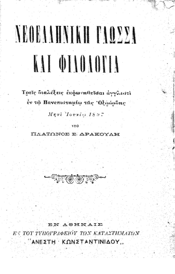 Νεοελληνική Γλώσσα και Φιλολογία :  Τρεις διαλέξεις αγγλιστί εν τω Πανεπιστημίω της Οξφόρδης μηνί Ιουνίου 1897 /  υπό Πλάτωνος Ε. Δρακούλη.