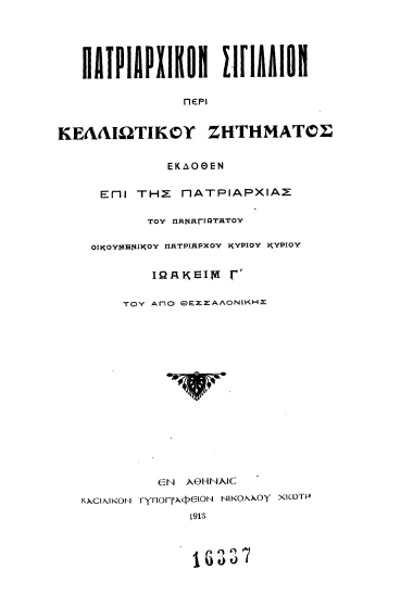 Πατριαρχικόν σιγίλλιον περί κελλιωτικού ζητήματος /  εκδοθέν επί της πατριαρχίας του παναγιωτάτου οικουμενικού πατριάρχου Κυρίου Κυρίου Ιωακείμ Γ΄ του από Θεσσαλονίκης.
