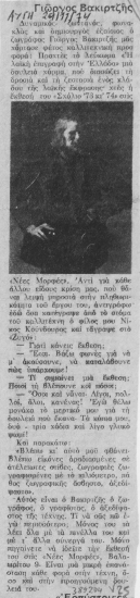 Γιώργος Βακιρτζής.