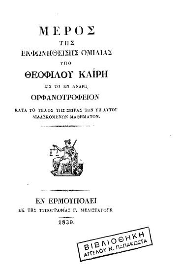 Μέρος της εκφωνηθείσης ομιλίας υπό Θεοφίλου Καϊρη εις το εν Άνδρω Ορφανοτροφείον κατά το τέλος της σειράς των υπ' αυτού διδασκομένων μαθημάτων.