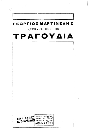 Γεώργιος Μαρτινέλης Κέρκυρα 1836-96 Τραγούδια.