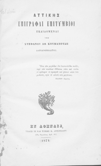 Αττικής επιγραφαί επιτύμβιοι /  εκδιδόμεναι υπό Στεφάνου Αθ. Κουμανούδη Ανδιανουπολίτου ___.