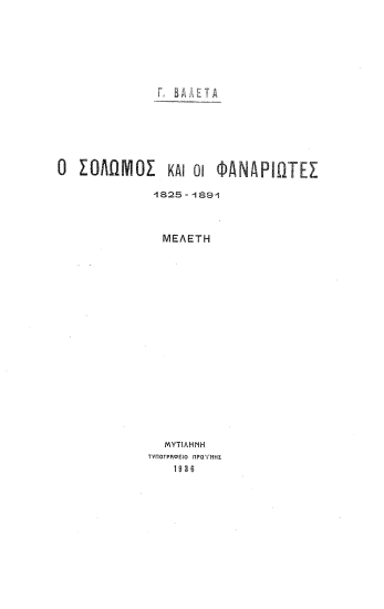 Ο Σολωμός και οι Φαναριώτες 1825-1891 :  Μελέτη /  Γ. Βαλέτα.