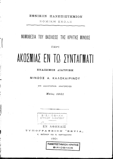 Νομοθεσία του Βασιλέως της Κρήτης Μίνωος περί ακοσμίας εν τω Συντάγματι /  Μίνωος Α. Καλοκαιρινού.