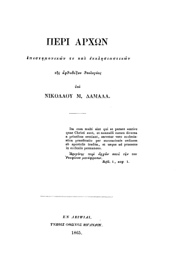 Περί αρχών επιστημονικών τε και εκκλησιαστικών /  Υπό Νικολάου Μ. Δαμαλά.