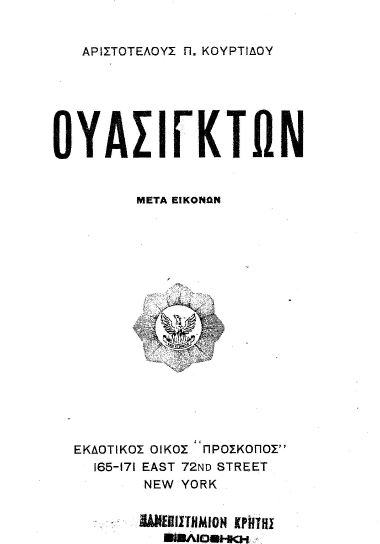 Ουάσιγκτων /  Αριστοτέλους Π. Κουρτίδου.