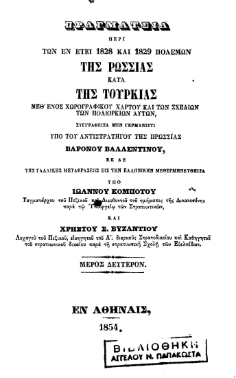 Πραγματεία περί των εν έτει 1828 και 1829 πολέμων της Ρωσσίας κατά της Τουρκίας μεθ' ενός χωρογραφικού χάρτου και των σχεδίων των πολιορκιών αυτών /  Συγγραφείσα μεν γερμανιστί υπό του αντιστρατήγου της Πρωσσίας Βαρόνου Βαλλεντίνου εκ δε της γαλλικής μετυαφράσεως εις την ελληνικήν μεθερμηνευθείσα υπό Ιωάννου Κομπότου ___ και Χρήστου Σ. Βυζαντίου ___.