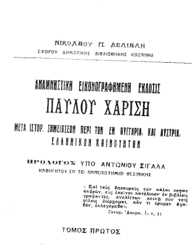 Αναμνηστική εικονογραφημένη έκδοσις Παύλου Χαρίση μετά ιστορικών σημειώσεων περί των εν Ουγγαρία και Αυστρία ελληνικών κοινοτήτων /  Νικολάου Π. Δελιάλη, πρόλογος υπό Αντωνίου Σιγάλα.