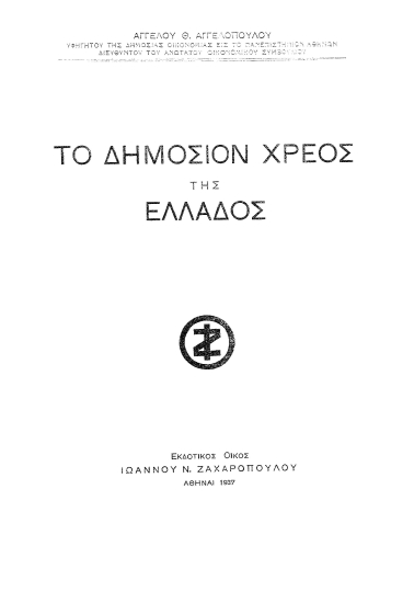 Το δημόσιον χρέος της Ελλάδος/  Αγγέλου Θ. Αγγελόπουλου.